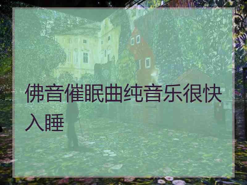 佛音催眠曲纯音乐很快入睡