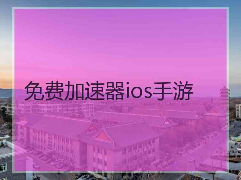 免费加速器ios手游