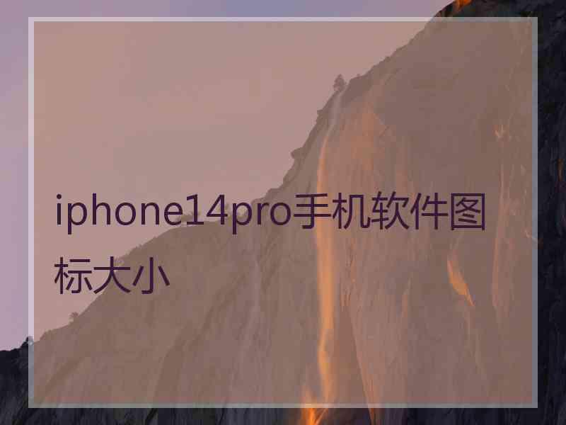 iphone14pro手机软件图标大小