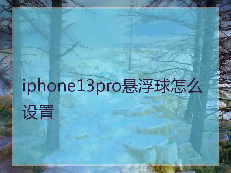 iphone13pro悬浮球怎么设置