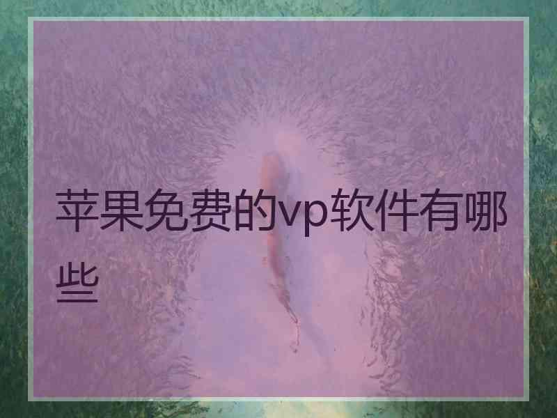 苹果免费的vp软件有哪些