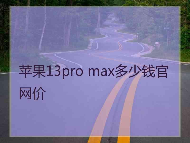 苹果13pro max多少钱官网价