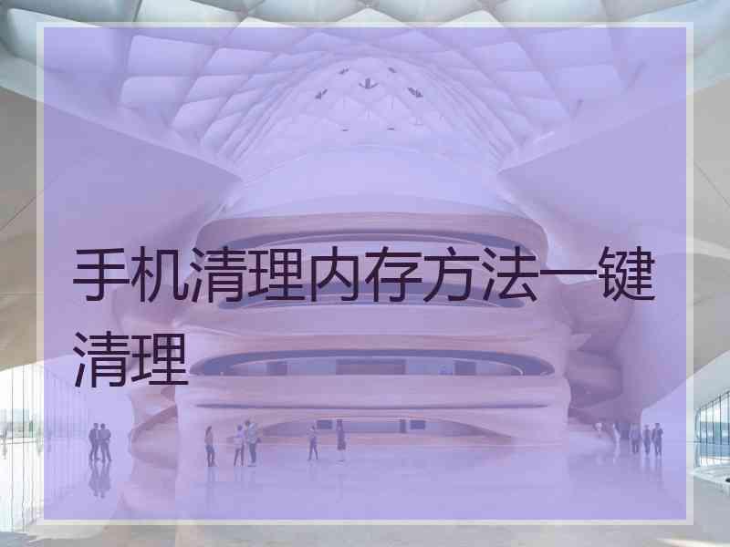 手机清理内存方法一键清理