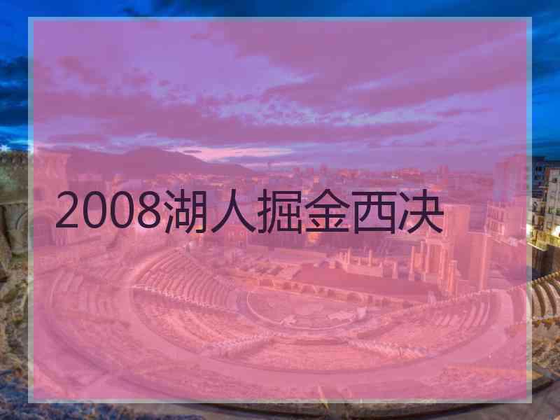 2008湖人掘金西决