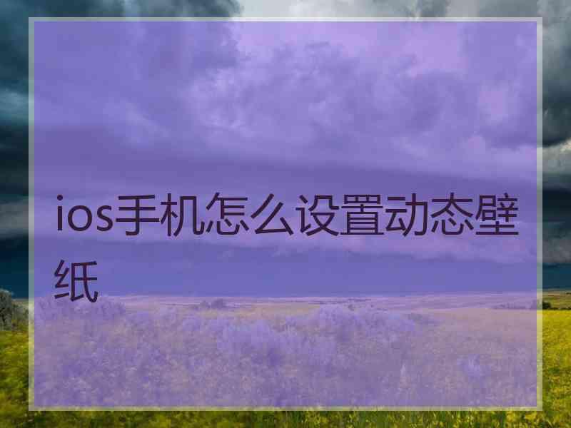 ios手机怎么设置动态壁纸