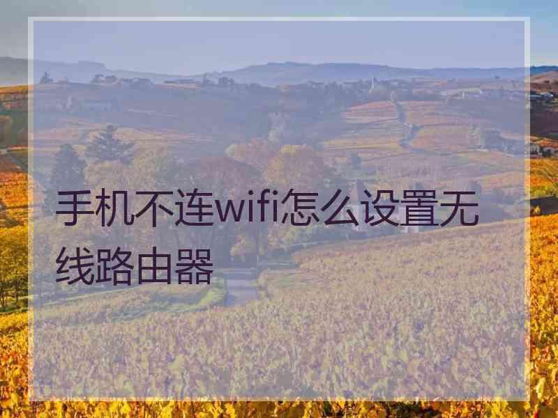 手机不连wifi怎么设置无线路由器