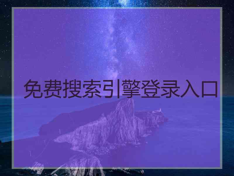 免费搜索引擎登录入口