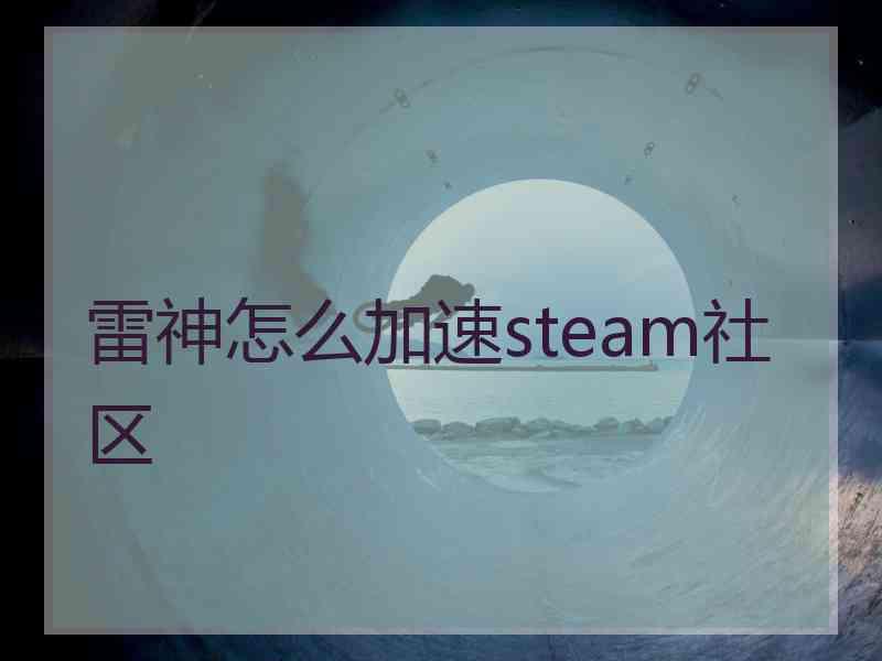 雷神怎么加速steam社区