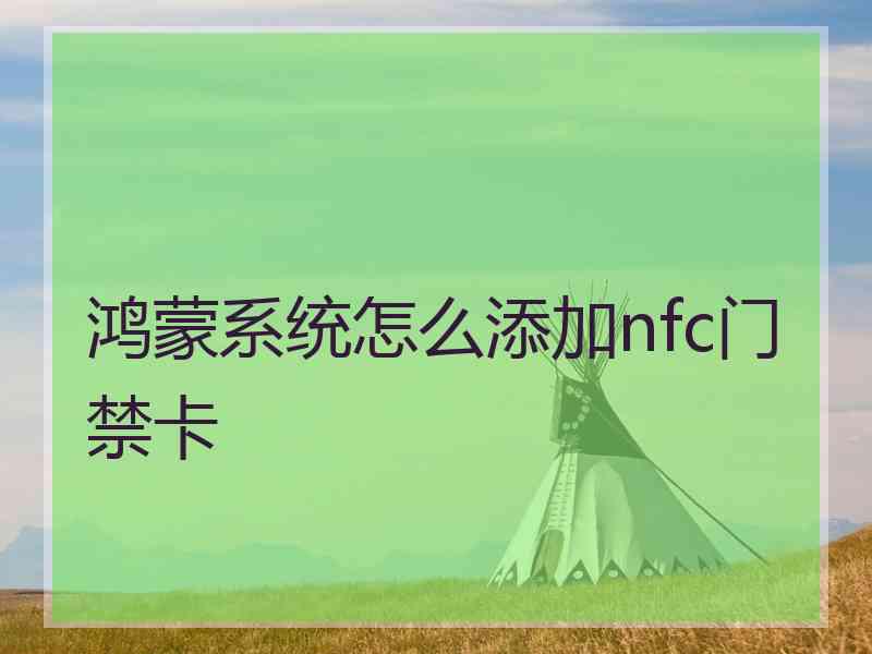 鸿蒙系统怎么添加nfc门禁卡