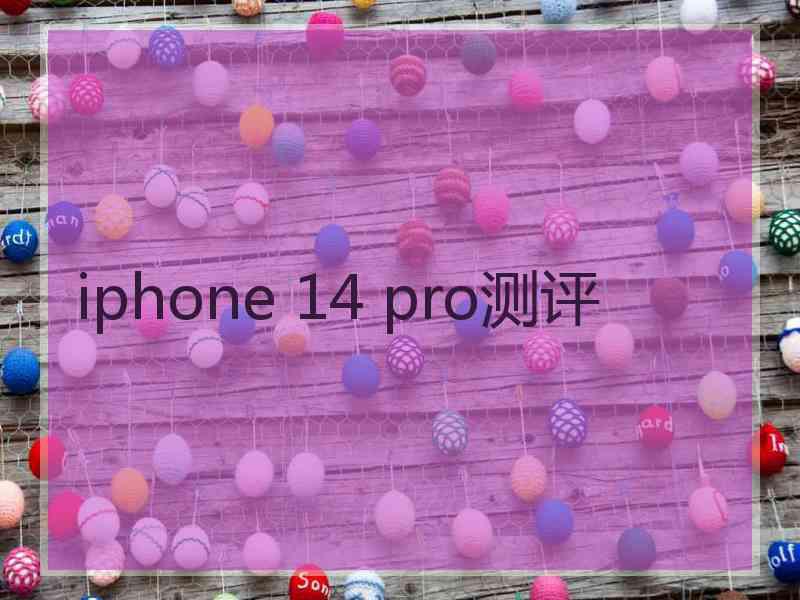 iphone 14 pro测评