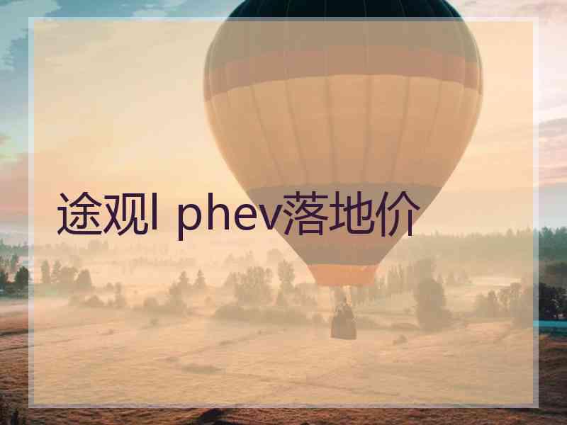 途观l phev落地价