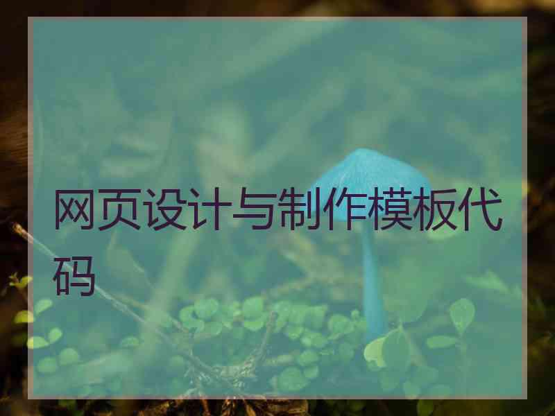 网页设计与制作模板代码