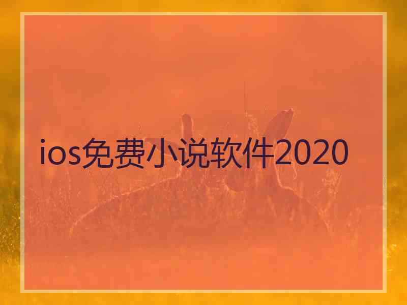 ios免费小说软件2020