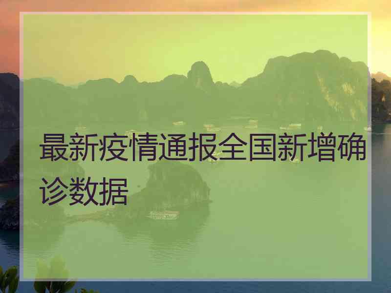 最新疫情通报全国新增确诊数据