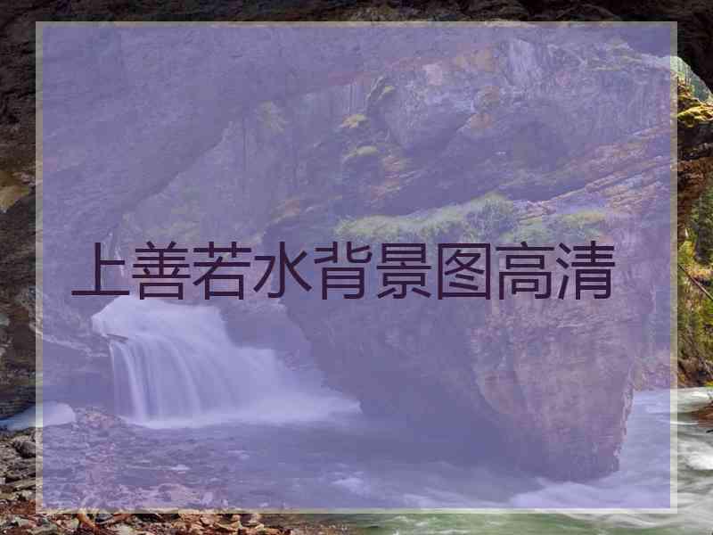 上善若水背景图高清