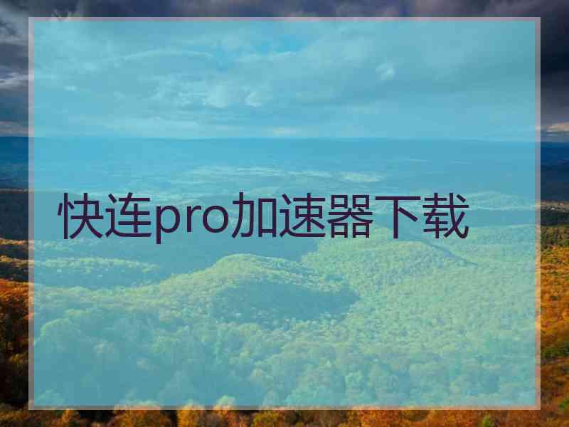 快连pro加速器下载