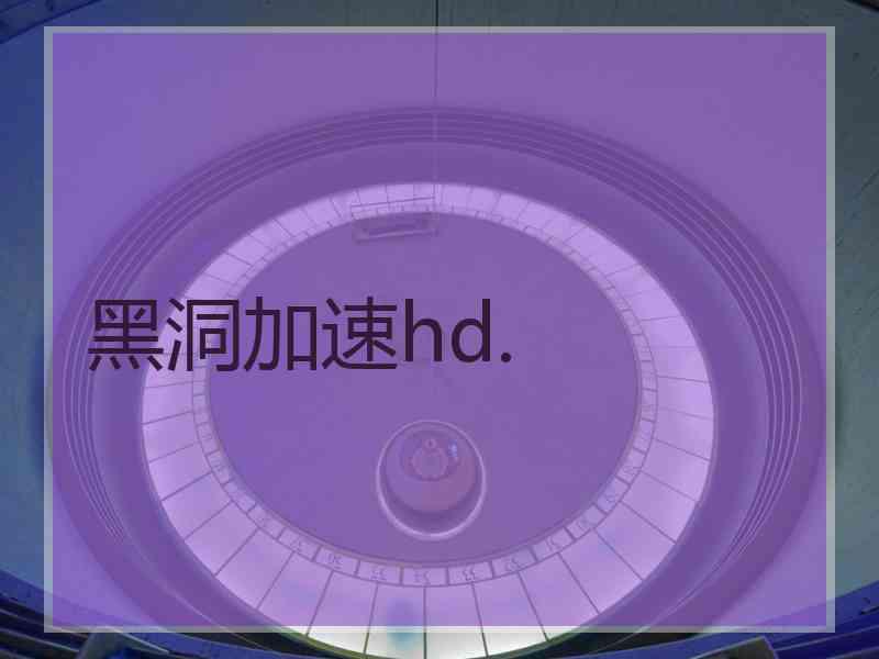 黑洞加速hd.