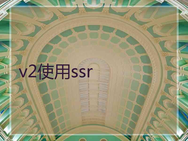 v2使用ssr