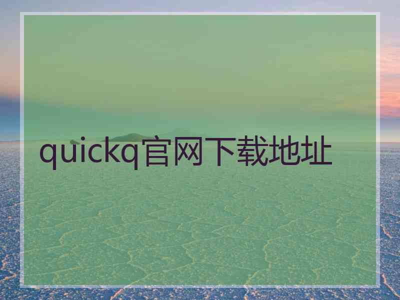 quickq官网下载地址