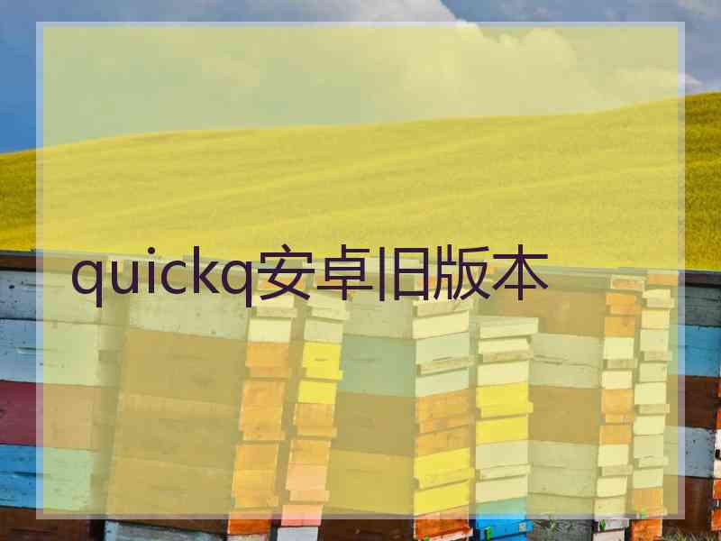 quickq安卓旧版本