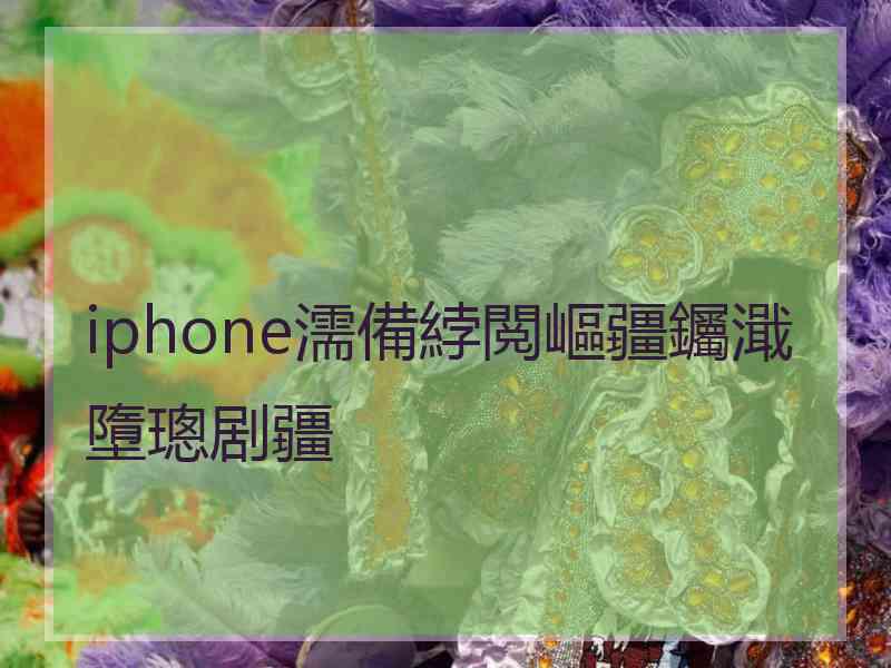 iphone濡備綍閲嶇疆钃濈墮璁剧疆