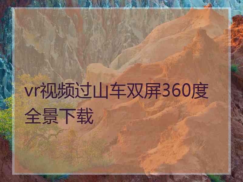 vr视频过山车双屏360度全景下载