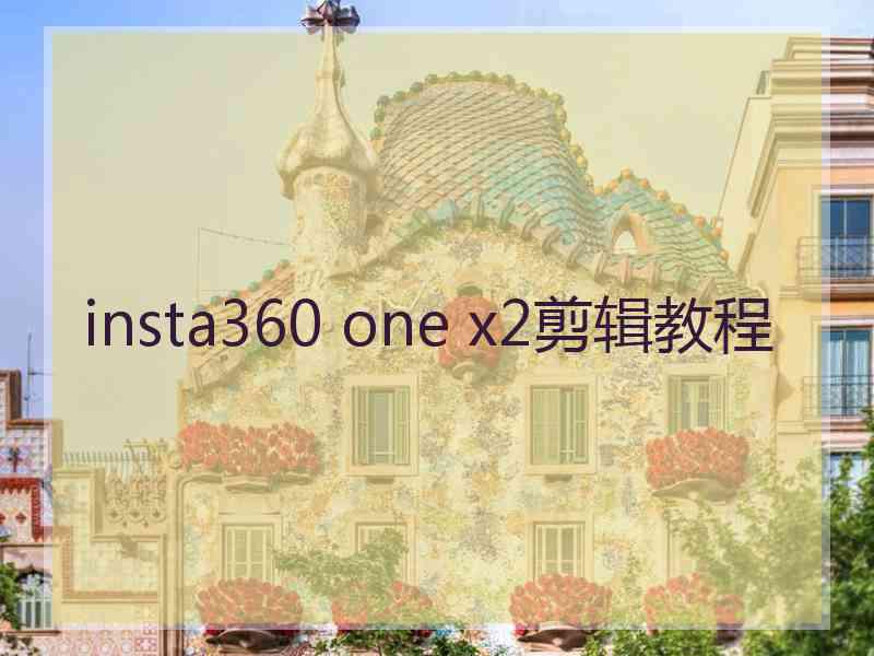 insta360 one x2剪辑教程