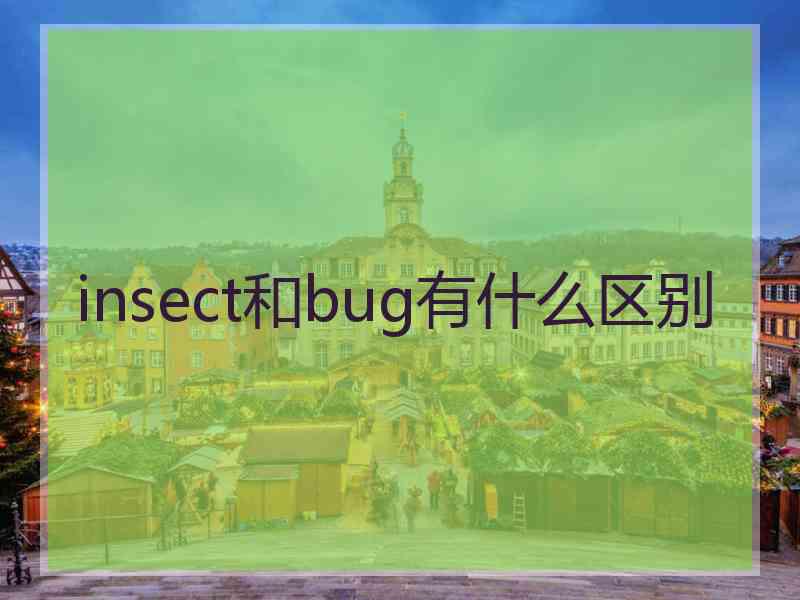 insect和bug有什么区别