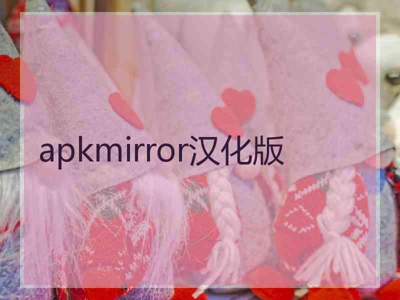 apkmirror汉化版