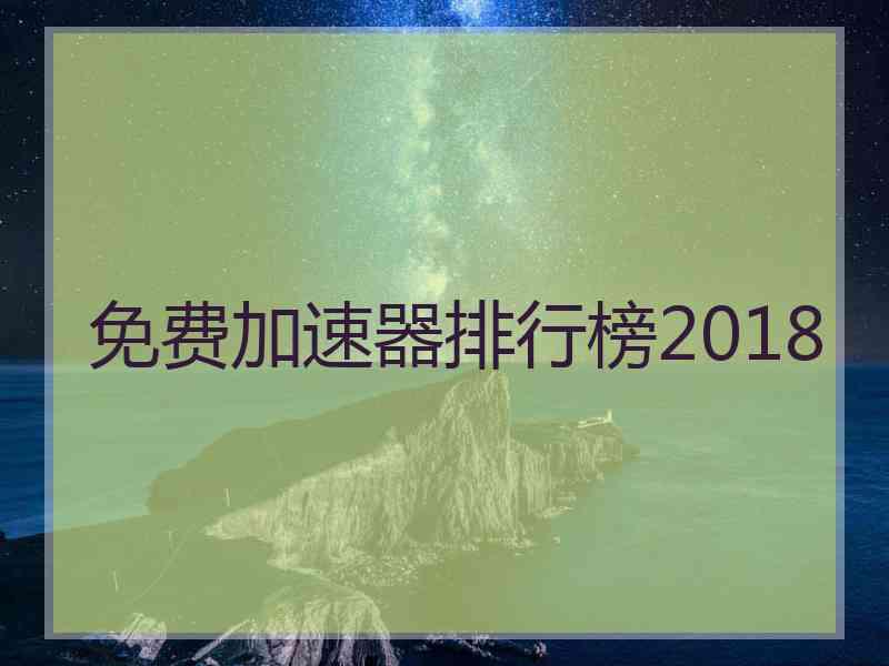 免费加速器排行榜2018