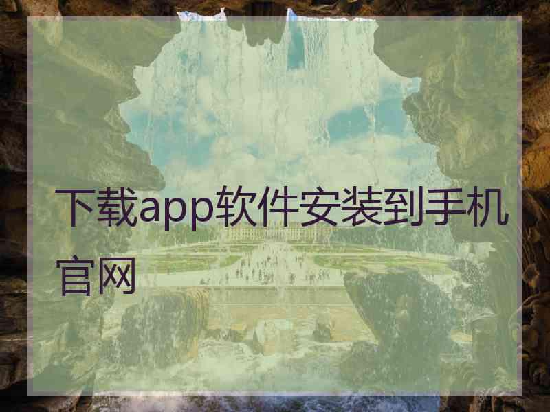 下载app软件安装到手机官网