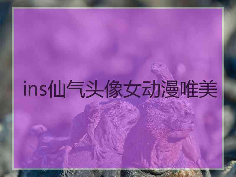 ins仙气头像女动漫唯美