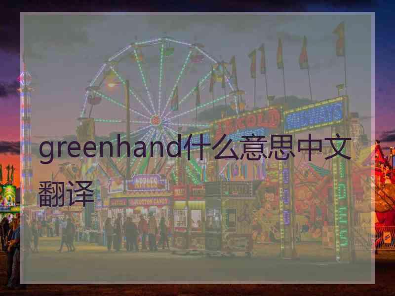 greenhand什么意思中文翻译