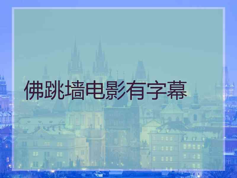 佛跳墙电影有字幕