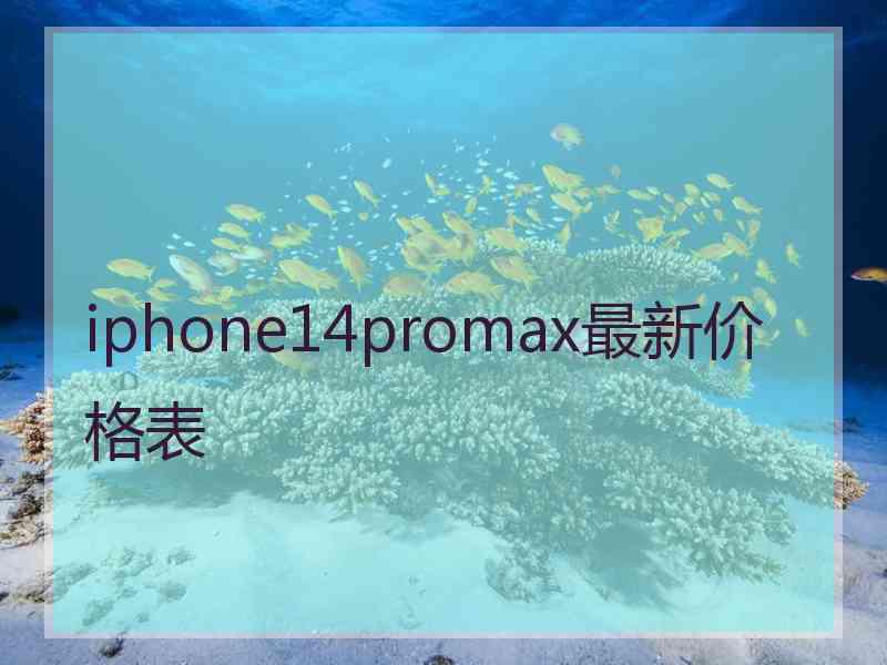 iphone14promax最新价格表