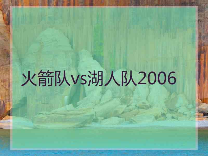 火箭队vs湖人队2006