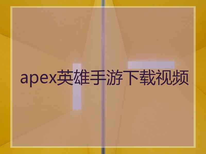 apex英雄手游下载视频