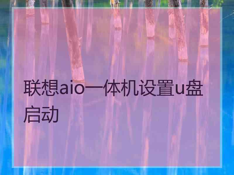 联想aio一体机设置u盘启动