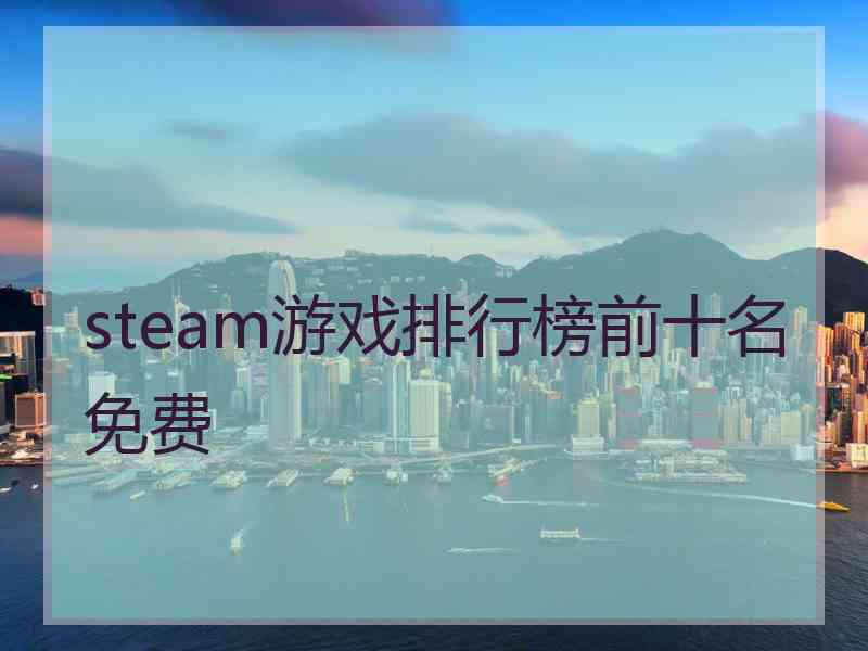 steam游戏排行榜前十名免费