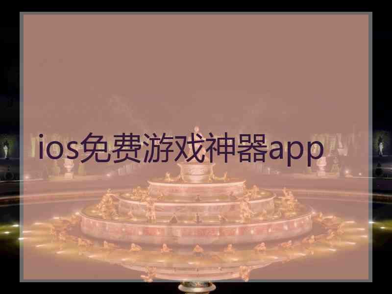 ios免费游戏神器app