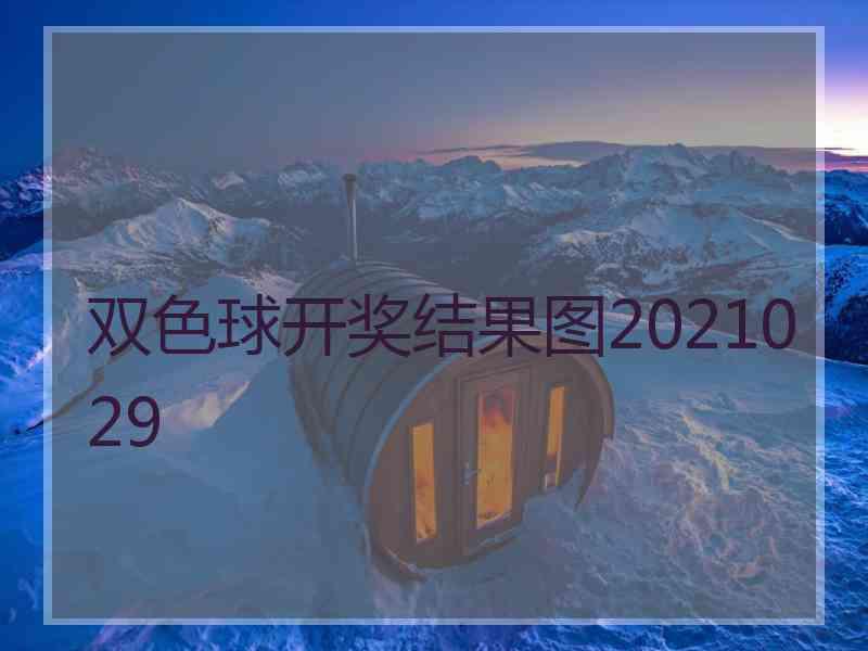 双色球开奖结果图2021029