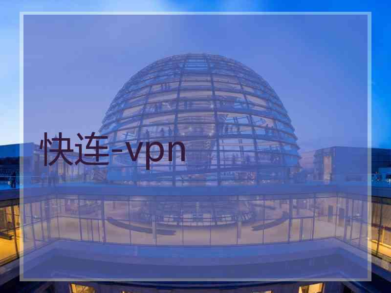 快连-vpn