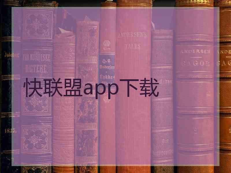 快联盟app下载