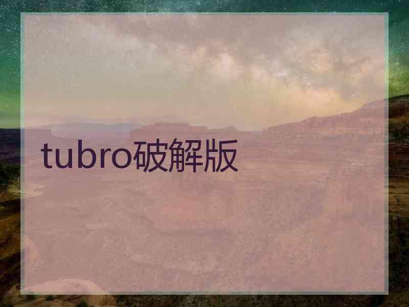 tubro破解版