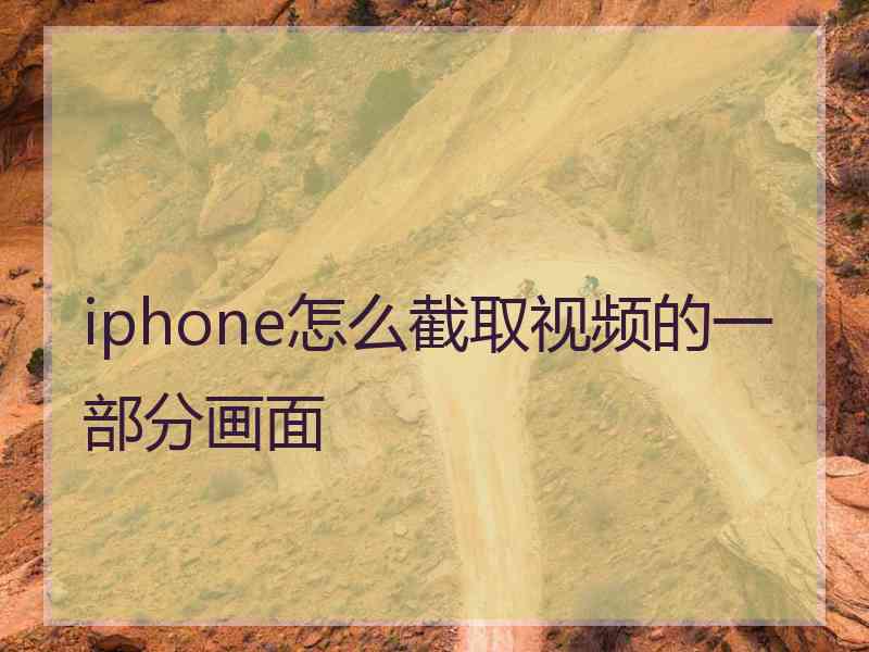 iphone怎么截取视频的一部分画面