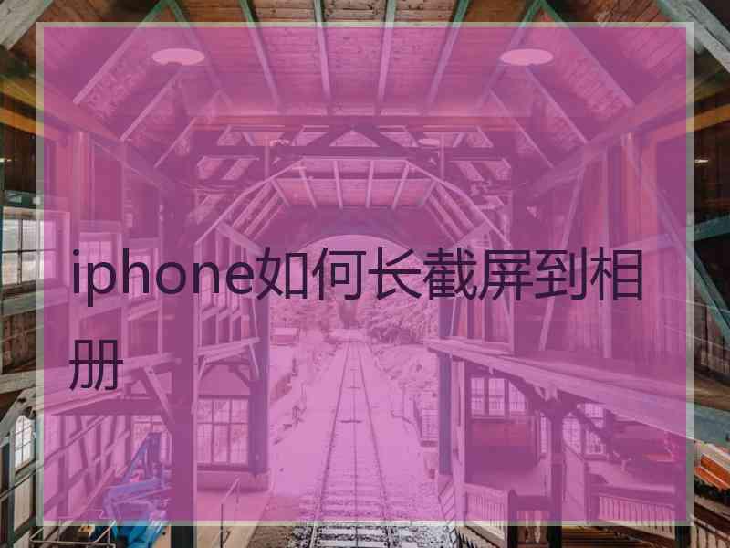 iphone如何长截屏到相册