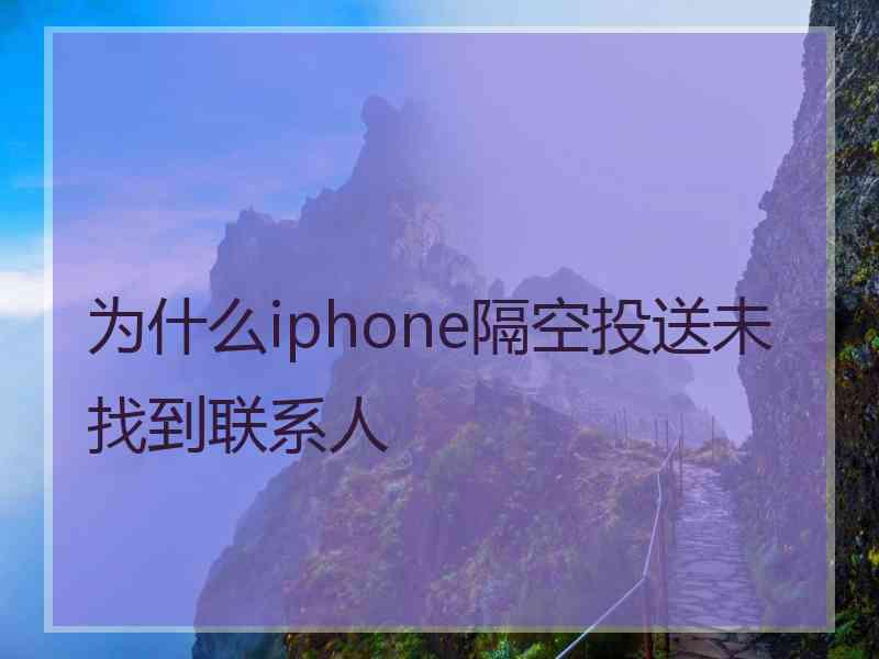 为什么iphone隔空投送未找到联系人