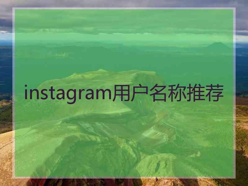 instagram用户名称推荐