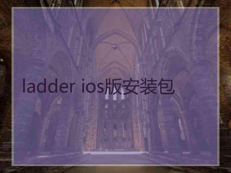 ladder ios版安装包