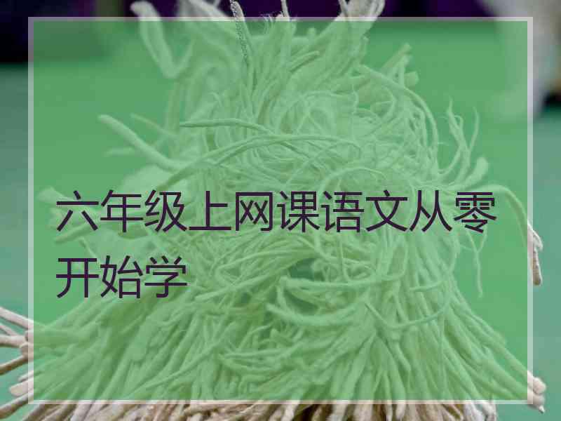 六年级上网课语文从零开始学